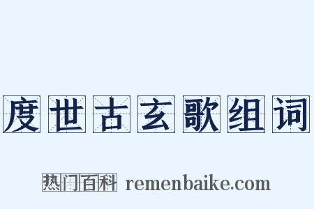 度世古玄歌组词是什么意思的图片